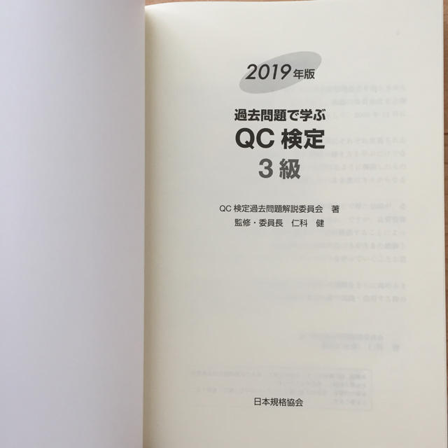 19年版qc検定3級過去問の通販 By Piko Piko S Shop ラクマ