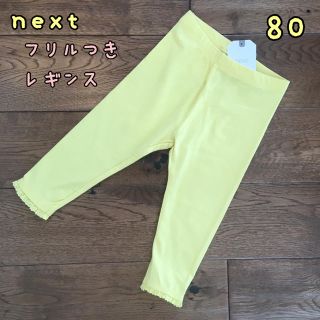 ネクスト(NEXT)の新品♡next♡裾フリル付きレギンス レモンイエロー 80(パンツ)