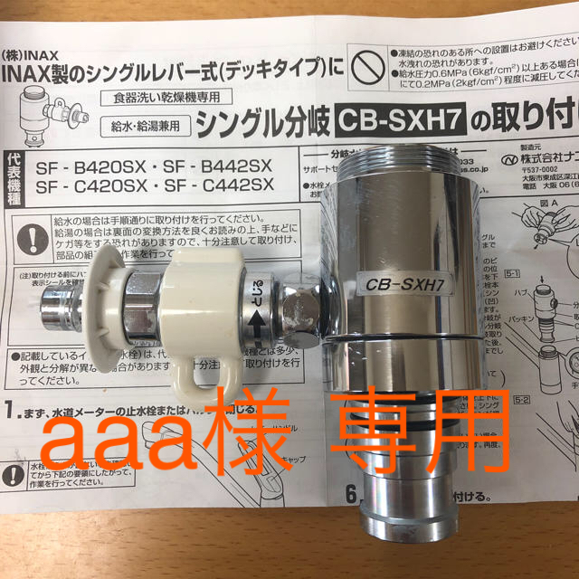 食洗機 シングル分岐 CB-SXH7 - 食器洗い機/乾燥機