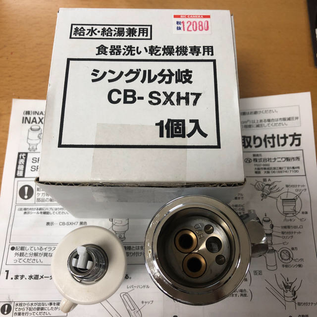 シングル分岐　CB-SXH7　新品