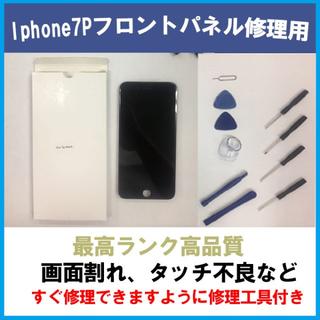アイフォーン(iPhone)のiPhone 7 plusフロントパネル（液晶割れ、タッチ不良など）修理用(その他)