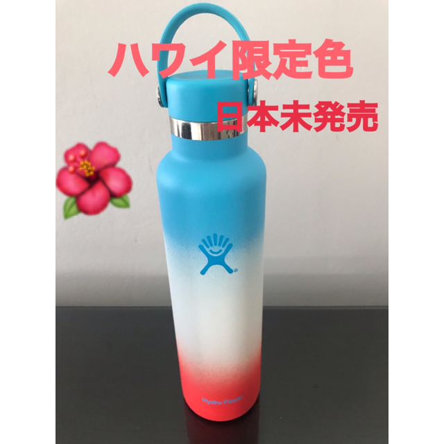 【ハワイ限定色】大人気商品 ハイドロフラスク インテリア/住まい/日用品のキッチン/食器(タンブラー)の商品写真