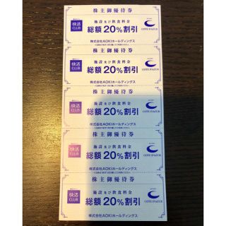 快活CLUB  コート・ダジュール  20%割引 5枚セットAOKI 株主優待券(その他)