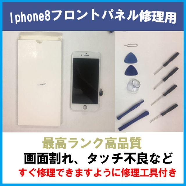 iPhone(アイフォーン)のiPhone 8フロントパネル（液晶割れ、タッチ不良など）修理用 スマホ/家電/カメラのスマートフォン/携帯電話(その他)の商品写真