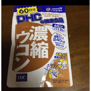 ディーエイチシー(DHC)のann様専用    DHC ウコン  60日分(その他)