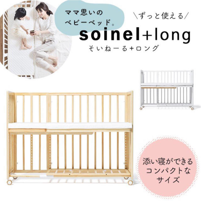 ボンボンさま専用 そいねーる + ロング ベビーベッド マットレス付き