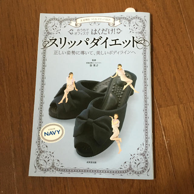 スリッパダイエット 本のみ コスメ/美容のダイエット(エクササイズ用品)の商品写真