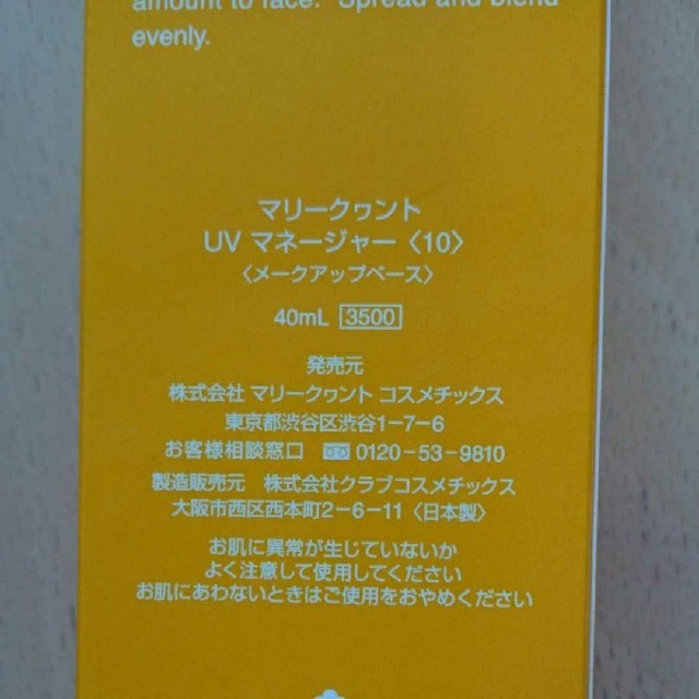 MARY QUANT(マリークワント)の即購入可能☆新品☆MARY QUANT UV MANAGER SPF20PA++ コスメ/美容のベースメイク/化粧品(化粧下地)の商品写真