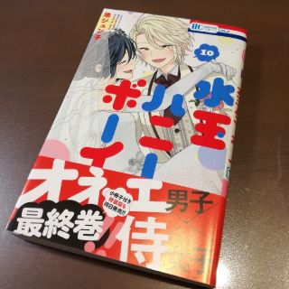 水玉ハニーボーイ　10巻(少女漫画)