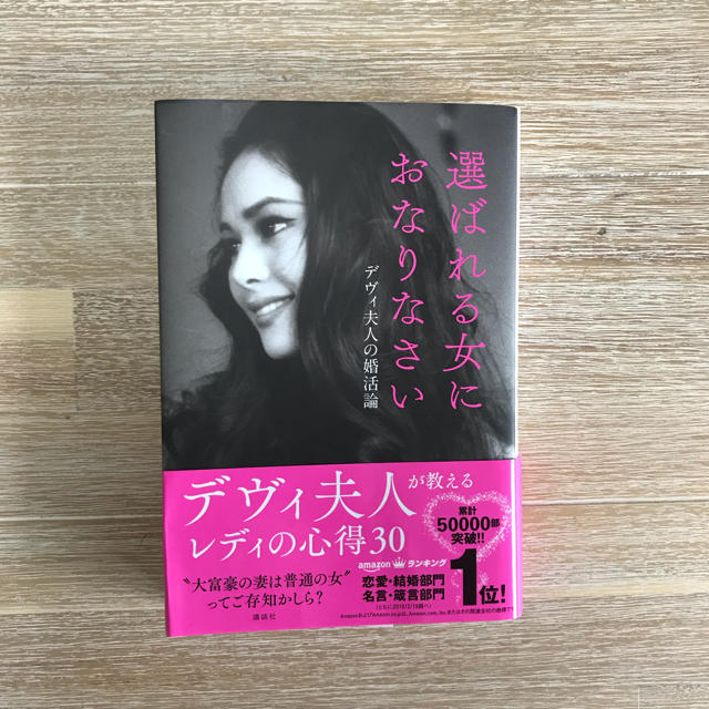 選ばれる女におなりなさい デヴィ夫人の婚活論 エンタメ/ホビーの本(ノンフィクション/教養)の商品写真