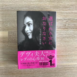 選ばれる女におなりなさい デヴィ夫人の婚活論(ノンフィクション/教養)