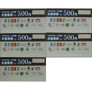 ワタミ(ワタミ)の8/31 ワタミ グループ共通お食事 券 (茶)500円券5枚(2500円分)(レストラン/食事券)
