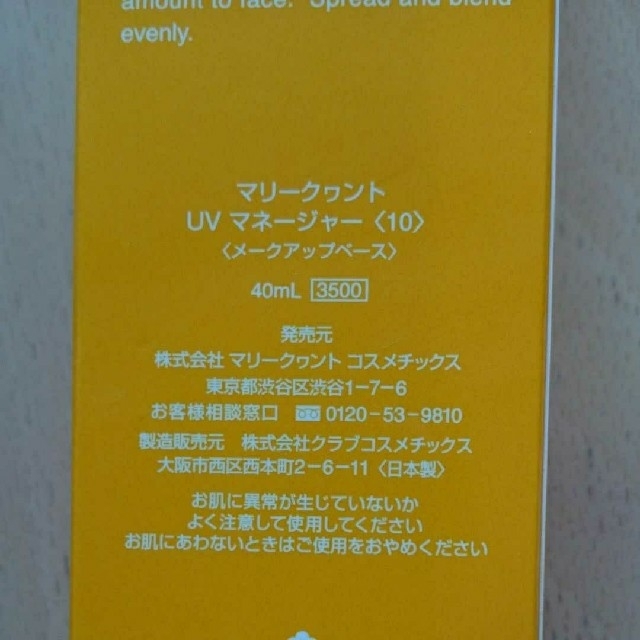 MARY QUANT(マリークワント)の即購入可☆新品☆MARY QUANT UV MANAGER SPF20 PA++ コスメ/美容のベースメイク/化粧品(化粧下地)の商品写真