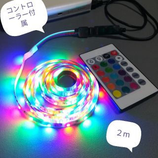 【点灯確認済み】RGB 2ｍテープライト　両面テープ・コントローラ付き(蛍光灯/電球)