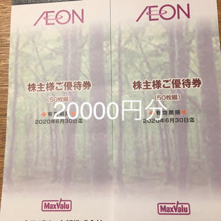 イオン(AEON)のイオン、マックスバリュ株主優待券20000円分(ショッピング)