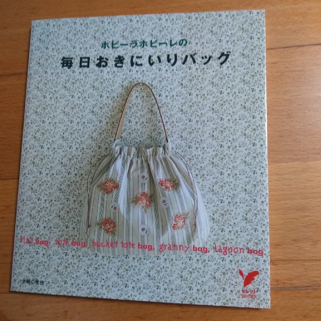 主婦と生活社(シュフトセイカツシャ)の毎日のお気に入りバッグ　ホビーラホビーレ エンタメ/ホビーの本(趣味/スポーツ/実用)の商品写真