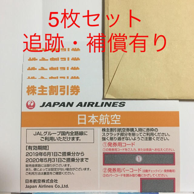 日本航空　株主優待　割引チケット5枚