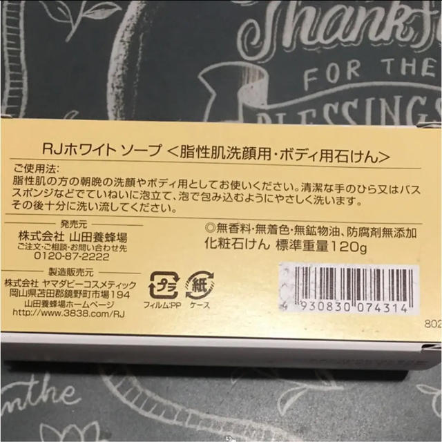 山田養蜂場(ヤマダヨウホウジョウ)の山田養蜂場のRJホワイトソープ コスメ/美容のスキンケア/基礎化粧品(洗顔料)の商品写真