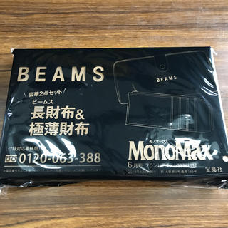 ビームス(BEAMS)のモノマックス6月号ブランドアイテム 長財布&極薄財布(長財布)