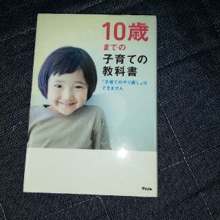 アサヒシンブンシュッパン(朝日新聞出版)の10歳までの子育ての教科書　子育てのやり直しは出来ません(住まい/暮らし/子育て)