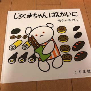 しろくまちゃん ぱんかいに こぐま社(絵本/児童書)