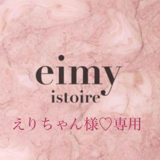 エイミーイストワール(eimy istoire)のえりちゃん様専用(サンダル)