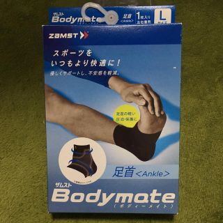 ザムスト(ZAMST)のZAMST ザムスト 足首 サポーター Bodymate ボディーメイト (トレーニング用品)