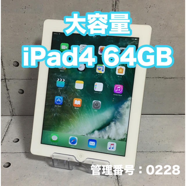 国内正規品 大容量 iPad4 64GB wifi+セルラーモデル