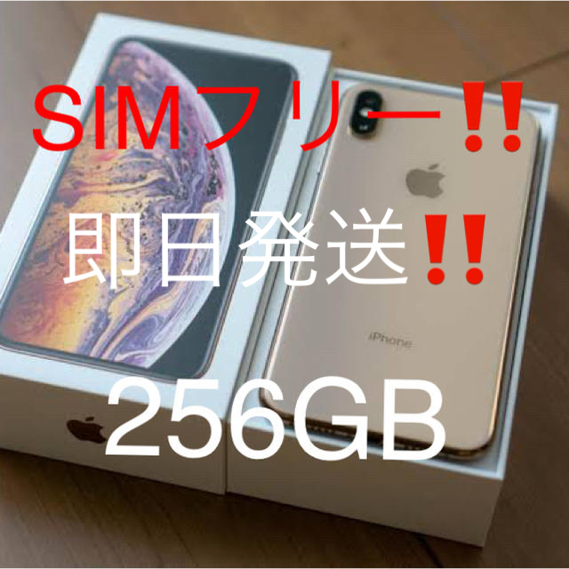 【特別訳あり特価】 256GB max xs iPhone - iPhone ゴールド オマケ付き‼️ SIMフリー スマートフォン本体