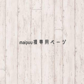 maipuu様専用ページ(ウェルカムボード)
