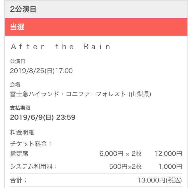 After the Rain 夏ライブ富士急 2日目2連チケット