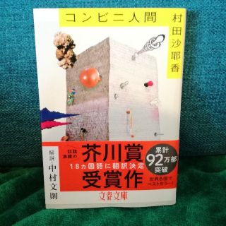 コンビニ人間(文学/小説)