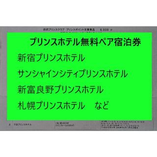 プリンス(Prince)の【ブルー様専用特別価格】プリンスホテル無料ペア宿泊券(宿泊券)