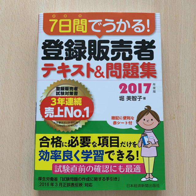 7日間でうかる!登録販売者テキスト&問題集 2017年度版 エンタメ/ホビーの本(資格/検定)の商品写真