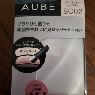 オーブクチュール(AUBE couture)の新品未開封　オーブクチュール　ひと塗りシャドウ　シースルーベージュ　SC02(アイシャドウ)