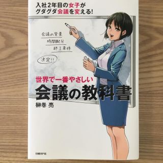 ニッケイビーピー(日経BP)の世界で一番やさしい会議の教科書(ビジネス/経済)