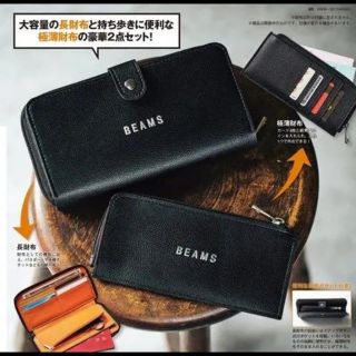 ビームス(BEAMS)のモノマックス6月号付録 BEAMS長財布＆極薄財布(長財布)