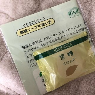 リモネア 黒糖ソープ 試供品 おまけ付き(サンプル/トライアルキット)