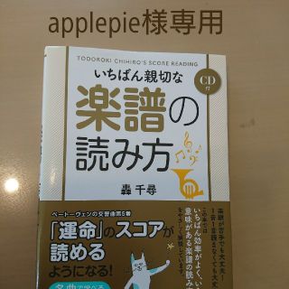 【美品】いちばん親切な楽譜な読み方 (CD付き)  本(ポピュラー)