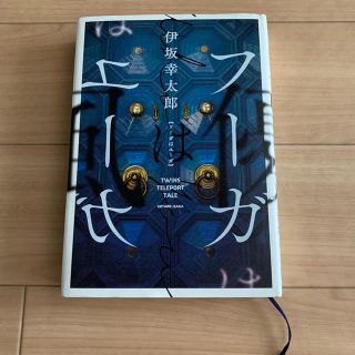 フーガはユーガ(文学/小説)