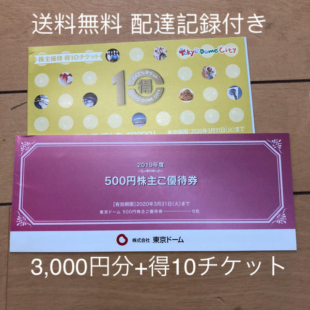 東京ドーム 株主優待 3,000円分と得10チケット