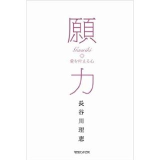 マガジンハウス(マガジンハウス)の 長谷川 理恵 願力 愛を叶える心(アイドルグッズ)