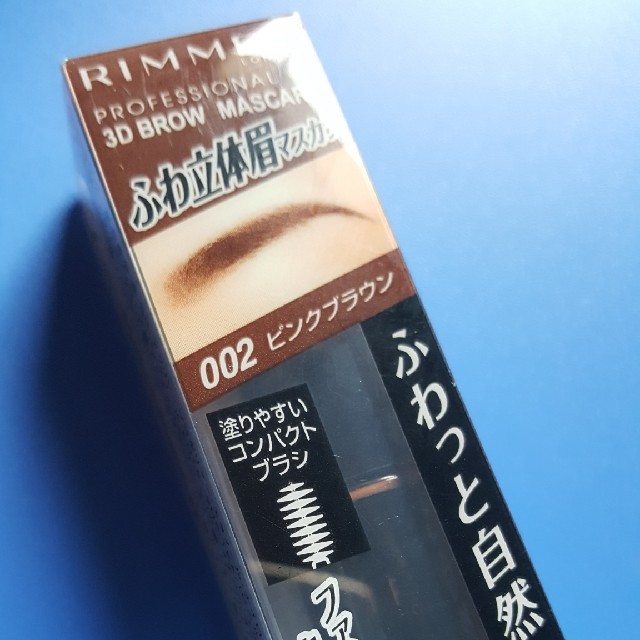 RIMMEL(リンメル)のリンメル　プロフェッショナル3Dブロウマスカラ002 コスメ/美容のベースメイク/化粧品(眉マスカラ)の商品写真