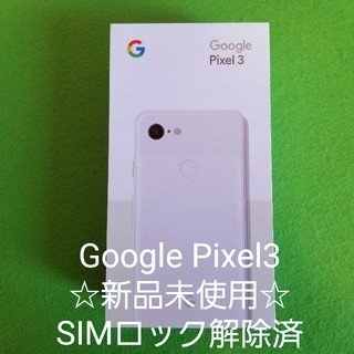 ☆SIMロック解除済☆Google Pixel3  64GB ホワイト白ロム(スマートフォン本体)