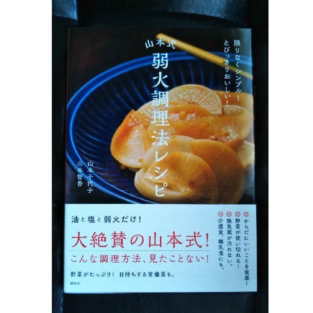 講談社(コウダンシャ)の山本式弱火調理法レシピ エンタメ/ホビーの本(住まい/暮らし/子育て)の商品写真