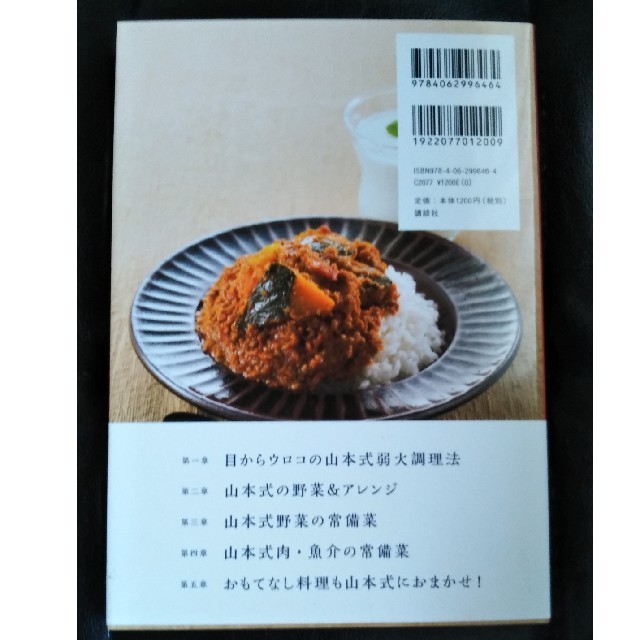 講談社(コウダンシャ)の山本式弱火調理法レシピ エンタメ/ホビーの本(住まい/暮らし/子育て)の商品写真