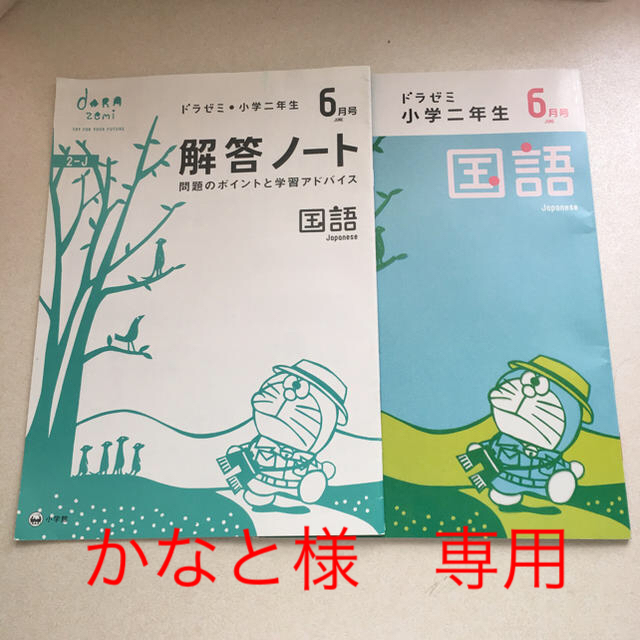 小学館(ショウガクカン)のドラゼミ 小学二年生 6月号　9月号　 エンタメ/ホビーの本(語学/参考書)の商品写真