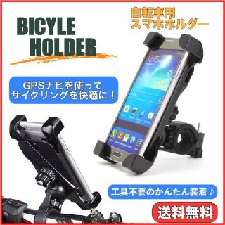 自転車　スマホホルダー バイクホルダー 多機種対応 簡単装着 360°回転(その他)