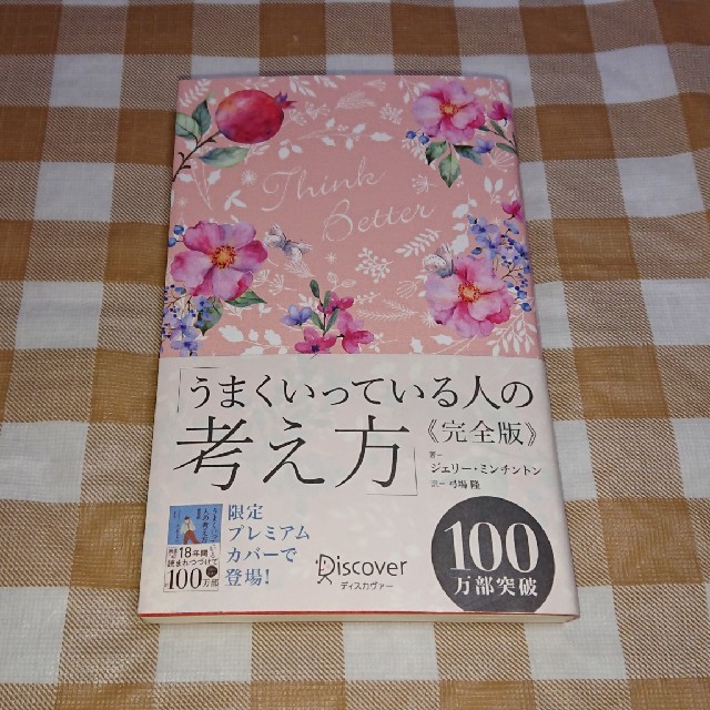 ★中古本★うまくいっている人の考え方 完全版 花柄ピンクジェリー・ミンチントン エンタメ/ホビーの本(ノンフィクション/教養)の商品写真