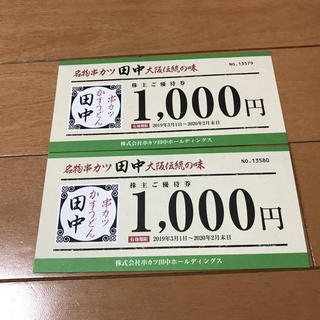 串カツ田中 株主優待券 1,000円券 2枚(レストラン/食事券)
